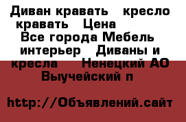 Диван-кравать   кресло-кравать › Цена ­ 8 000 - Все города Мебель, интерьер » Диваны и кресла   . Ненецкий АО,Выучейский п.